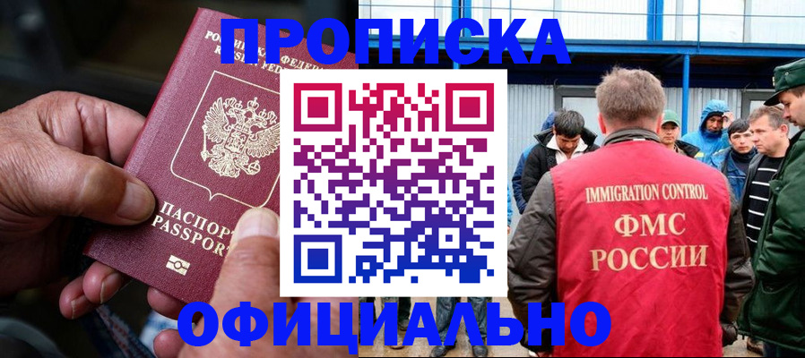 прописка в Курчатове